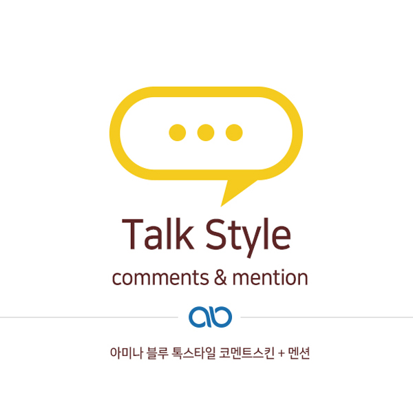 톡스타일 댓글 스킨