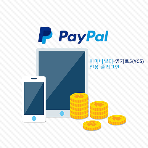 페이팔(Paypal) 결제 플러그인