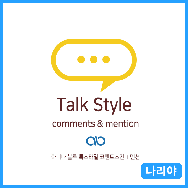 [나리야] 톡스타일 댓글 스킨 + 멘션 + 이미지