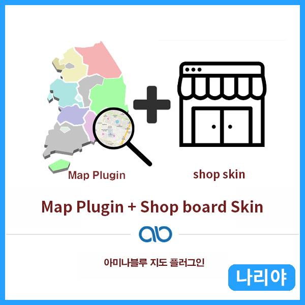 [나리야] 다음지도 플러그인 + 상점 보드스킨